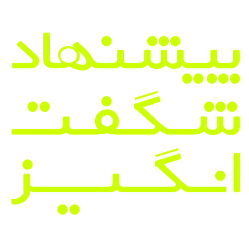 پیشنهادهای شگفتانگیز